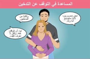 Stoppen met roken gezin - Arabisch